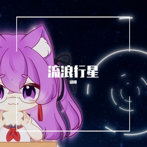 流浪行星伴奏