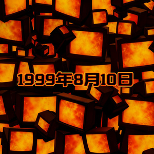 1999年8月10日