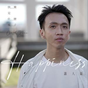 快乐是什么样子 (Version 1)