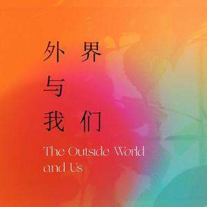 外界与我们