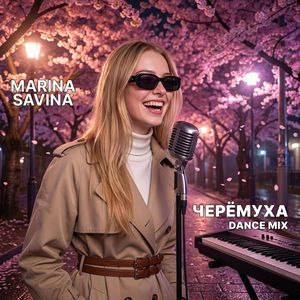 Черёмуха (Dance mix)