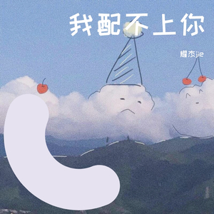 我配不上你