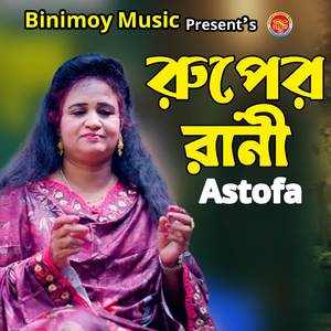 রূপের রাণী