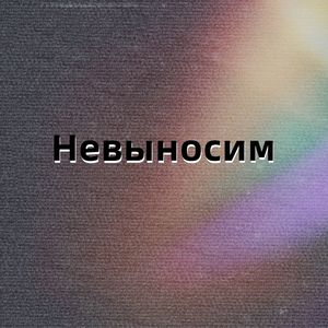 Невыносим