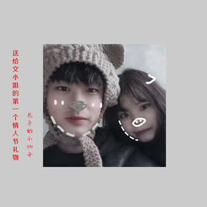 送给文小姐的第一个情人节礼物