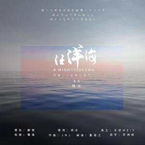 【HB2颂言】汪洋海