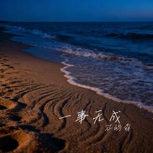 一事无成 (烟嗓版)