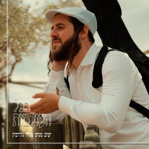 בכל העולמות