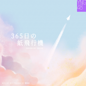 ハート型ウイルス-YNG48（翻自 AKB48 Team A）