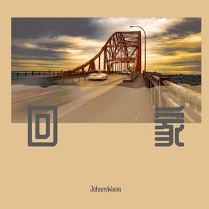 回家（萨克斯版）