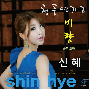 청풍 연가2 (悲鄕(슬픈고향))