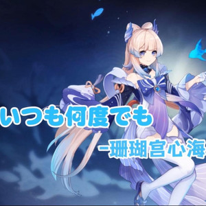 いつも何度でも (永远同在)