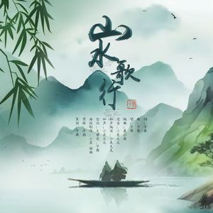 山水歌行（念白版） 伴奏