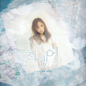 척했어（假装） (cover: 효민)