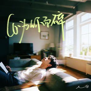 心为你而碎（连沙发们都在哭泣）