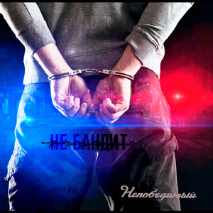 Не бандит