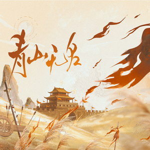 青山无名-priest《杀破狼》顾昀生贺曲