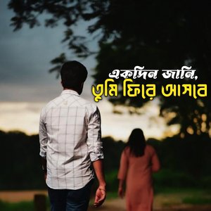একদিন জানি তুমি ফিরে আসবে