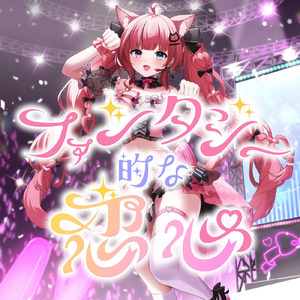 ファンタジー的な恋心