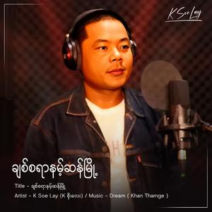 ချစ်စရာနမ့်ဆန်မြို့ | K Soe Lay (K စိုးလေး)