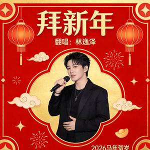 拜新年