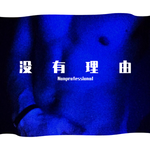没有理由（翻自 杨胖雨）