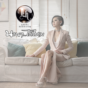 นานๆได้ไหม