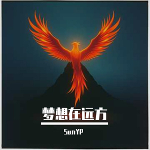 梦想在远方