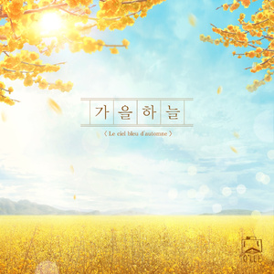 가을하늘 (Le ciel bleu d'automne)