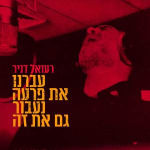 עברנו את פרעה נעבור גם את זה