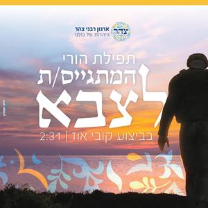 תפילה להורי המתגייסת