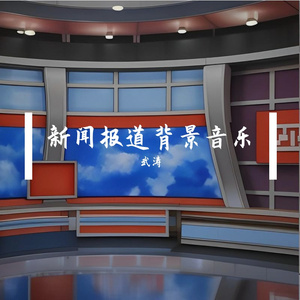 新闻报道背景音乐