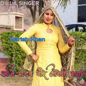 आज मांडव धीरे जावेगी बारात