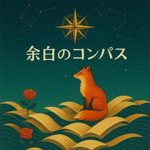 余白のコンパス