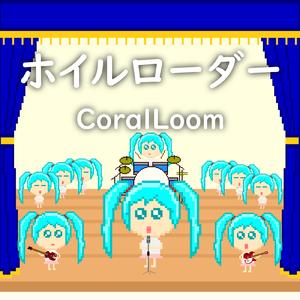 ホイルローダー (feat. 初音ミク)