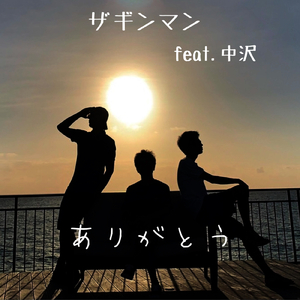ありがとう (feat. 中沢)