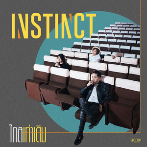 ไกลเท่าเดิม