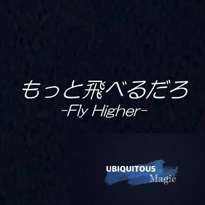 もっと飛べるだろ