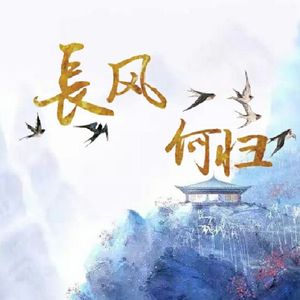 长风何归