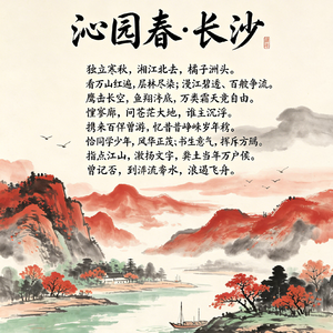 沁园春长沙（翻唱） (1)