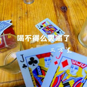 喝不得么罢喝了