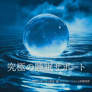 ヒーリング - α波→θ波→δ波 - (寝落ちのための波音)