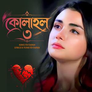 কোলাহল-৩ || এত কোলাহল তবু চোখে জল || Kolahol-3