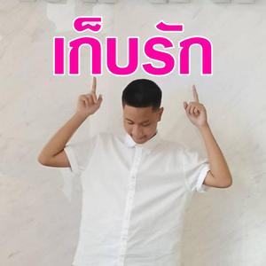 เก็บรัก