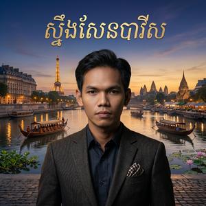 ស្ទឹងសែនបារីស - សួ វិចិត្រ