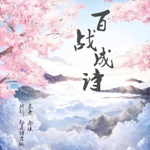 百战成诗（翻自 音频怪物）