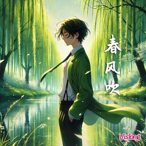 春风吹