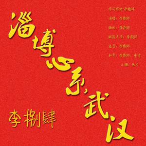 淄博心系武汉 伴奏