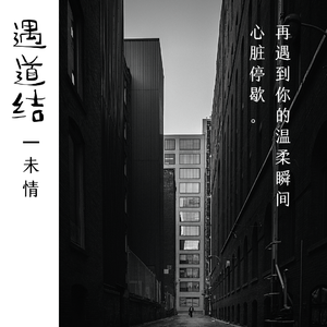 遇道结