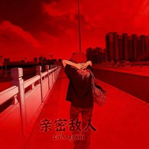 亲密敌人（Prod.DIVINE MUSIC）